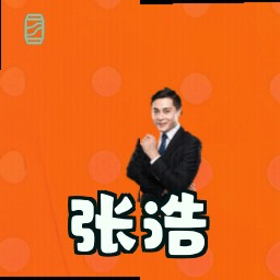 张浩