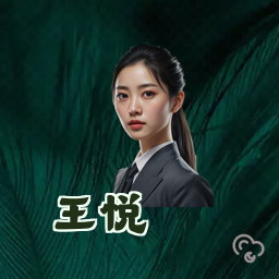 王悦